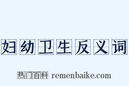 妇幼卫生反义词是什么意思的图片